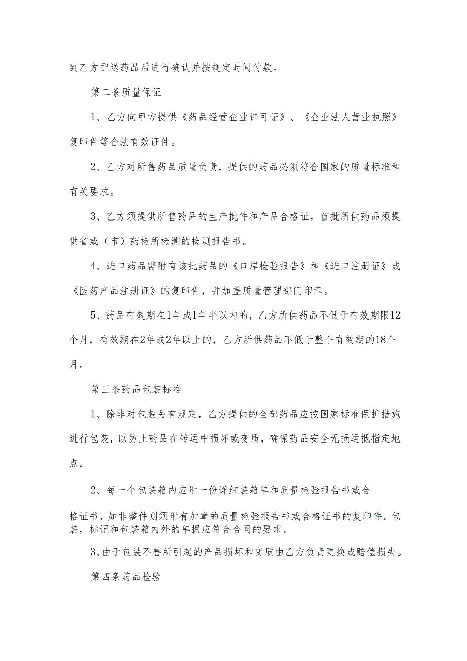 药品采购合同（31篇）.docx_第3页