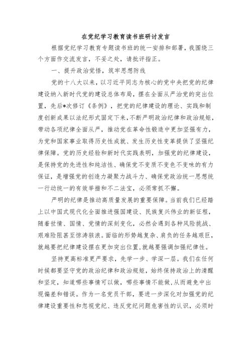 在党纪学习教育读书班研讨发言.docx