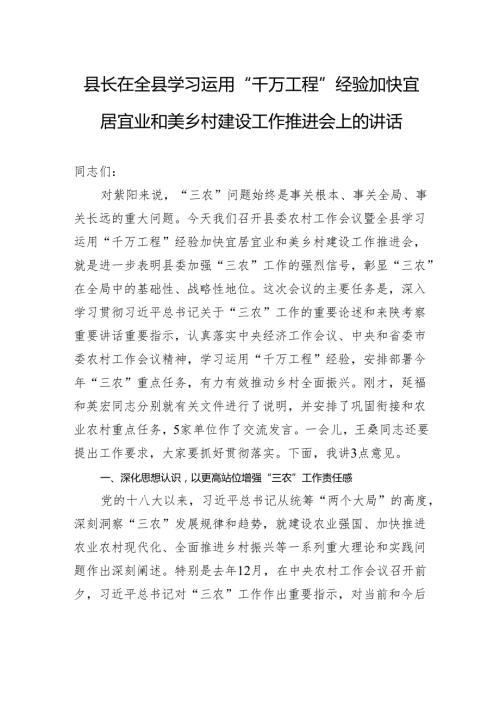 县长在全县学习运用“千万工程”经验加快宜居宜业和美乡村建设工作推进会上的讲话（20240305）.docx