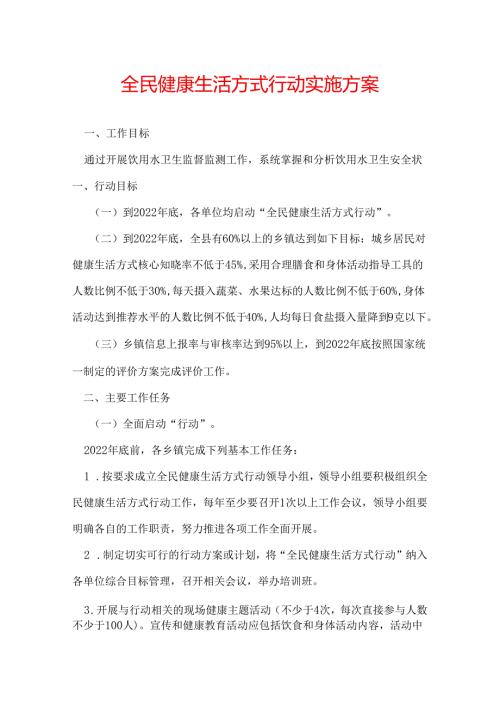 全民健康生活方式行动实施方案.docx