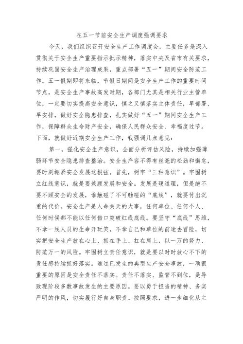 在五一节前安全生产调度强调要求.docx
