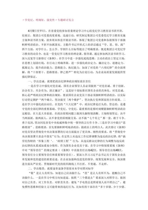 “学党纪、明规矩、强党性”专题研讨发言稿.docx