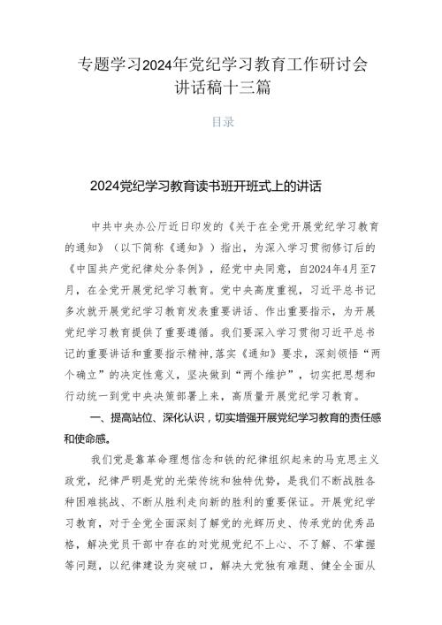 专题学习2024年党纪学习教育工作研讨会讲话稿十三篇.docx