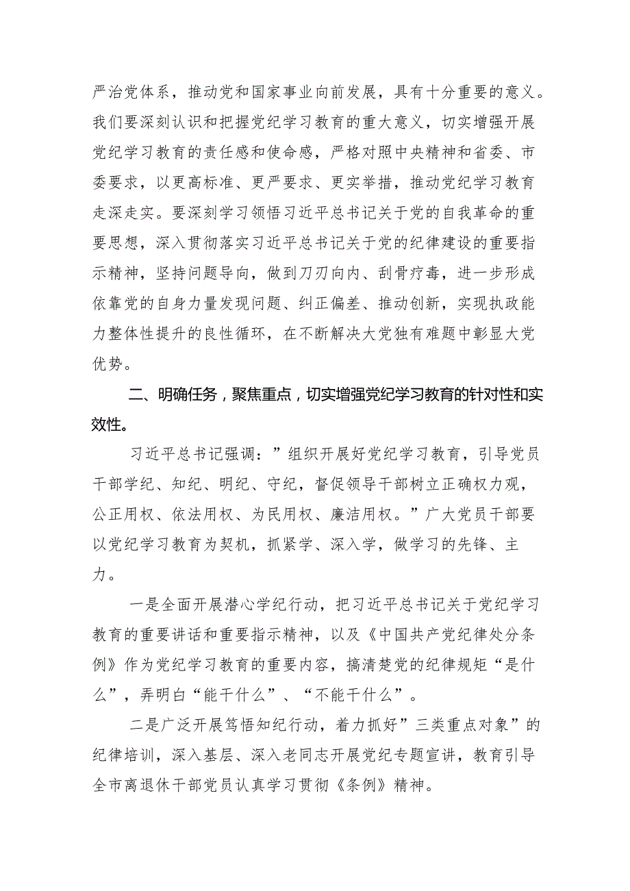 专题学习2024年党纪学习教育工作研讨会讲话稿十三篇.docx_第2页