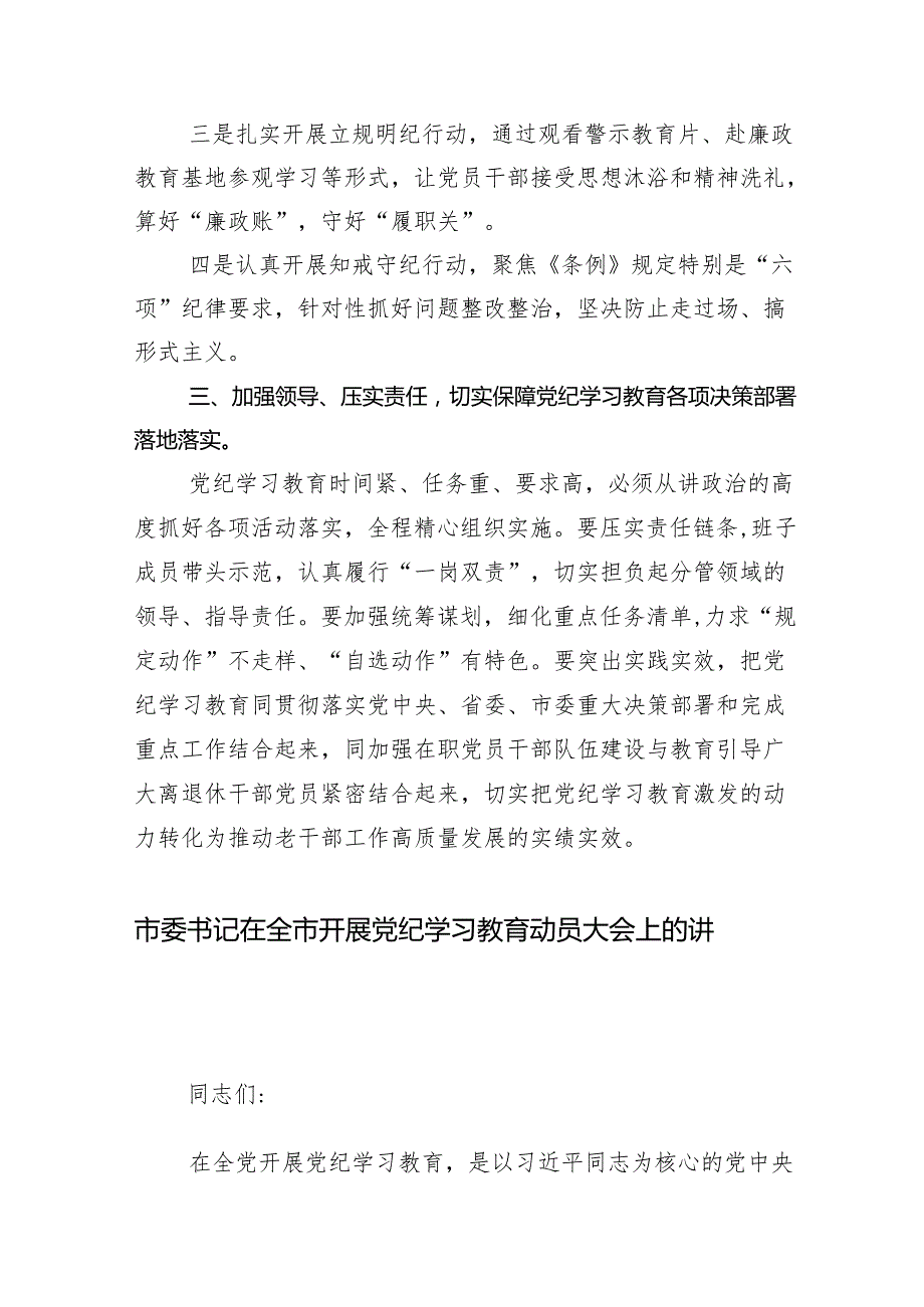 专题学习2024年党纪学习教育工作研讨会讲话稿十三篇.docx_第3页