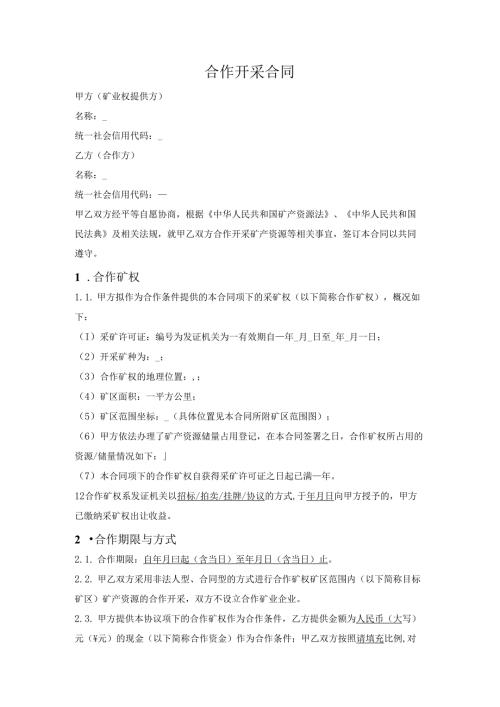矿产资源合作开采合同.docx