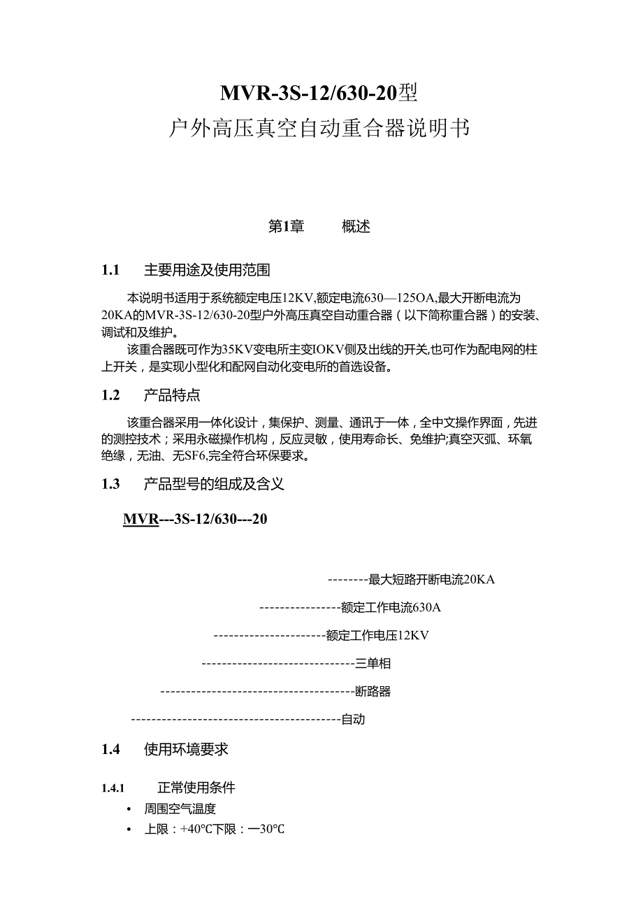 户外高压真空自动重合器说明书.docx_第1页