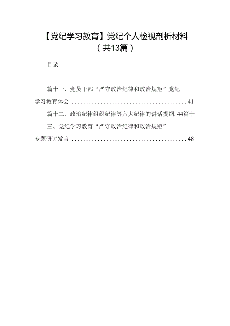 【党纪学习教育】党纪个人检视剖析材料（共13篇）.docx_第1页