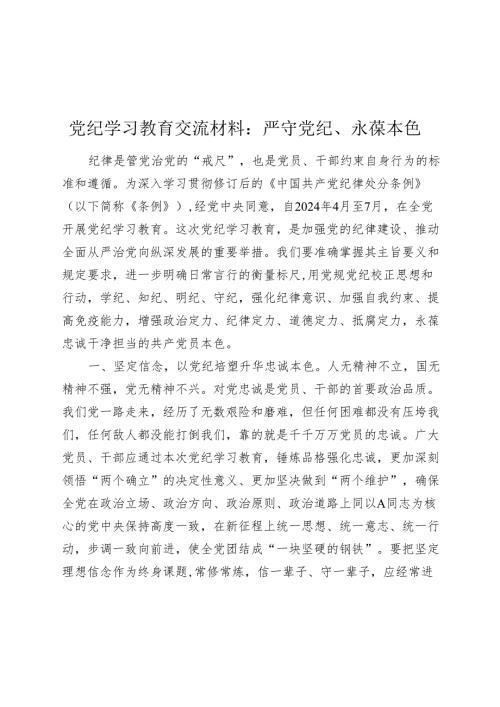 党纪学习教育心得发言：严守党纪、永葆本色.docx