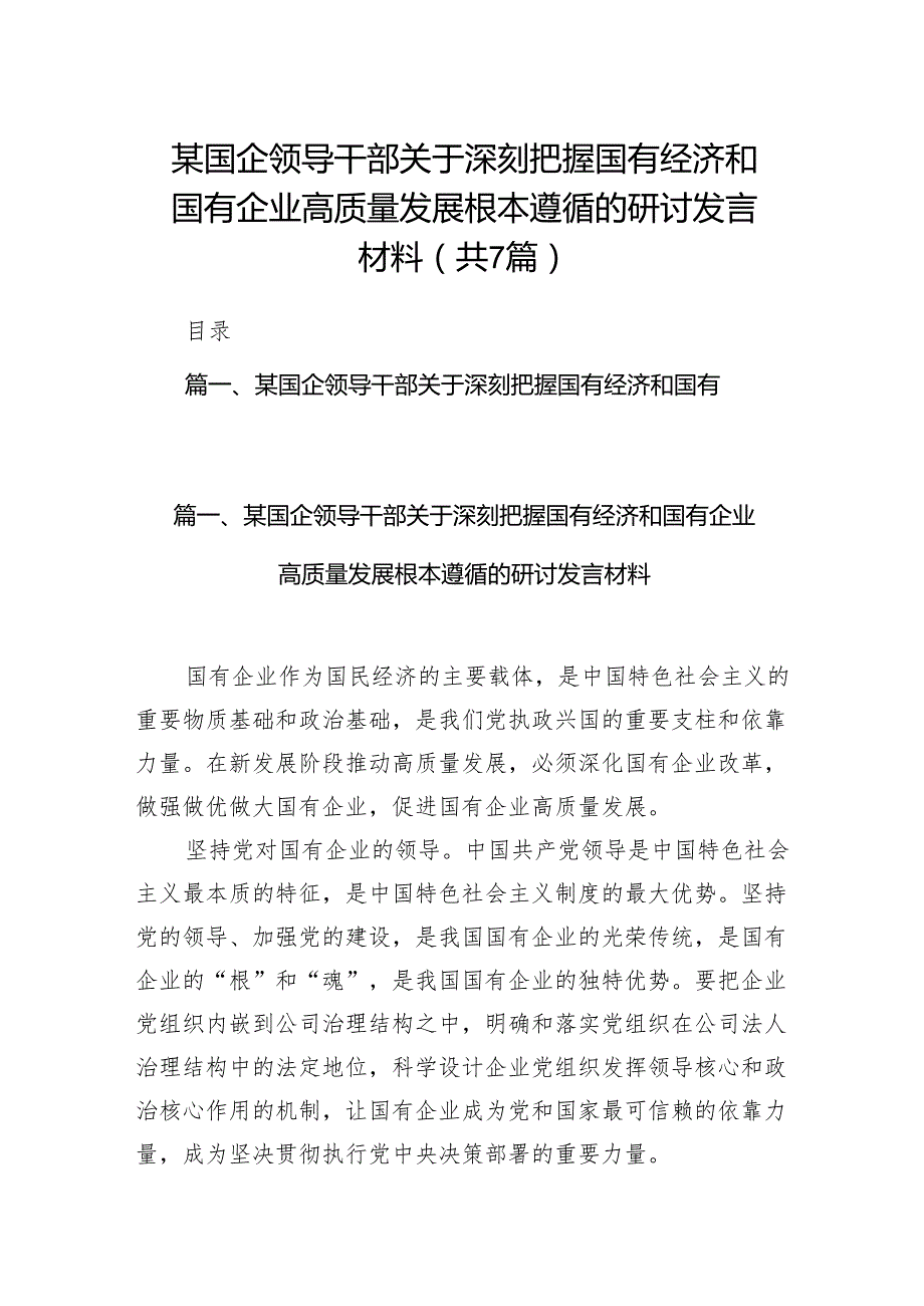 （7篇）某国企领导干部关于深刻把握国有经济和国有企业高质量发展根本遵循的研讨发言材料汇编.docx_第1页
