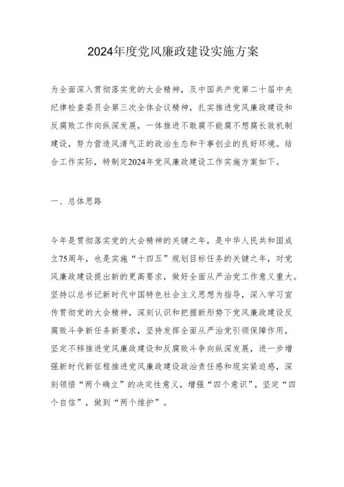 2024党风廉政建设实施方案.docx