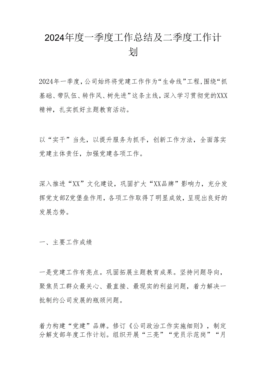 2024一季度工作总结及二季度工作计划.docx_第1页