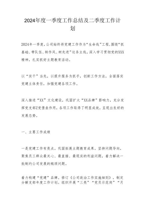 2024一季度工作总结及二季度工作计划.docx