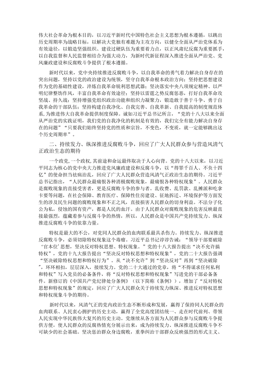 深入推进党的自我革命 坚决打赢反腐败斗争攻坚战持久战.docx_第2页