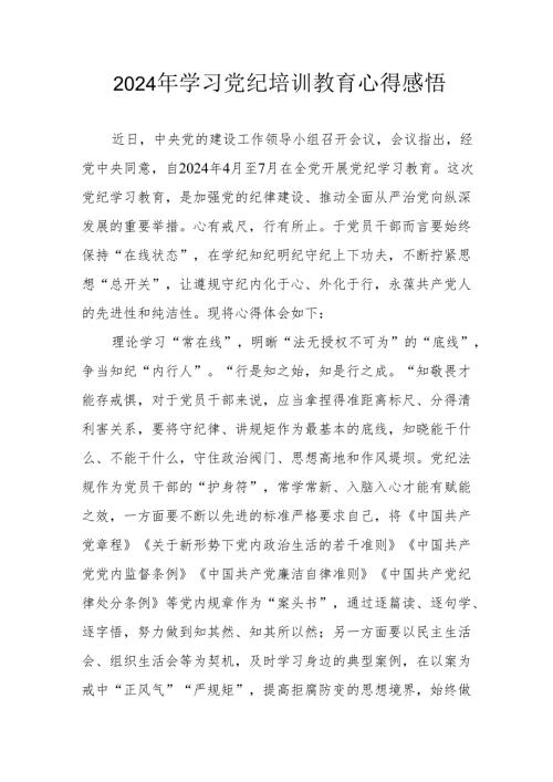 2024年民警《学习党纪教育》个人心得感悟 合计7份.docx