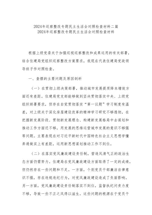 2024年巡察整改专题民主生活会对照检查材料二篇.docx