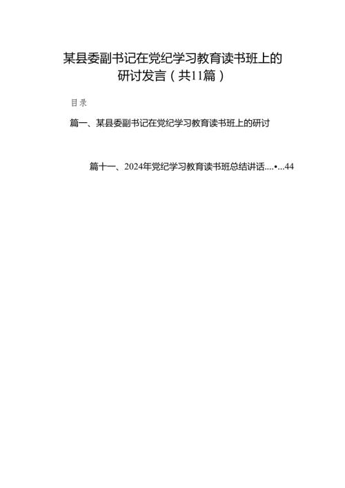 某县委副书记在党纪学习教育读书班上的研讨发言11篇供参考.docx
