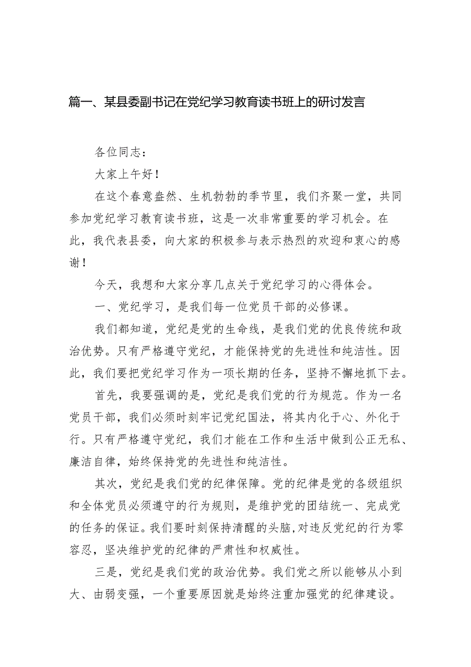 某县委副书记在党纪学习教育读书班上的研讨发言11篇供参考.docx_第2页