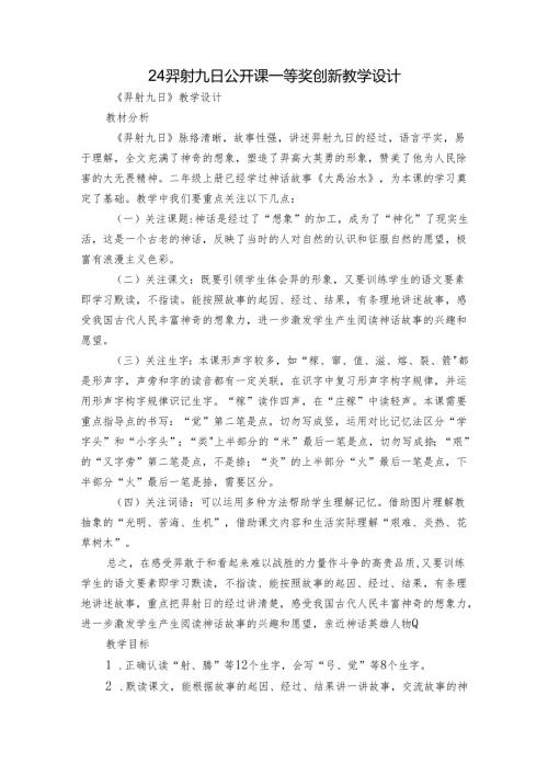 24 羿射九日 公开课一等奖创新教学设计2.docx