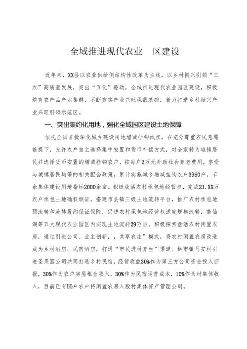 全域推进现代农业园区建设.docx