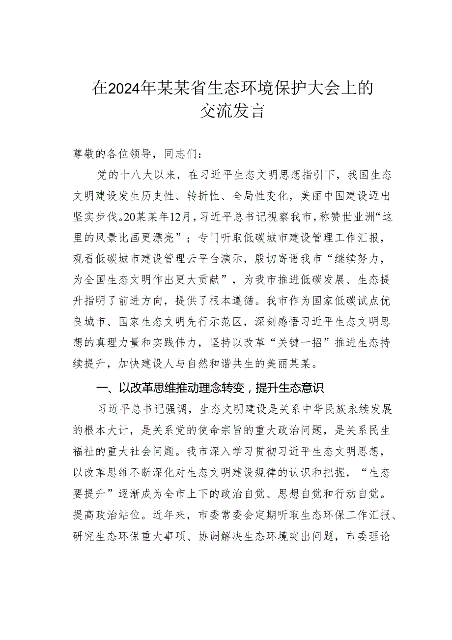 在2024年某某省生态环境保护大会上的交流发言.docx_第1页