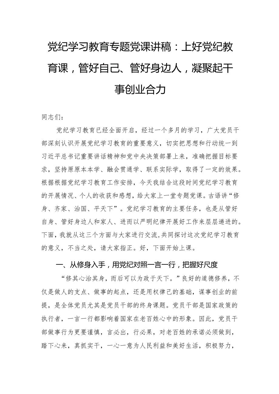 党纪学习教育专题党课讲稿：上好党纪教育课管好自己、管好身边人凝聚起干事创业合力.docx_第1页