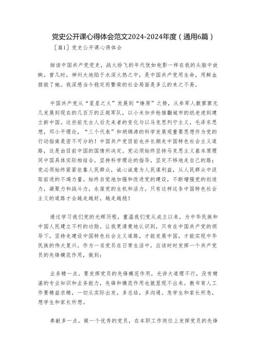 党史公开课心得体会范文20242024(通用6篇).docx