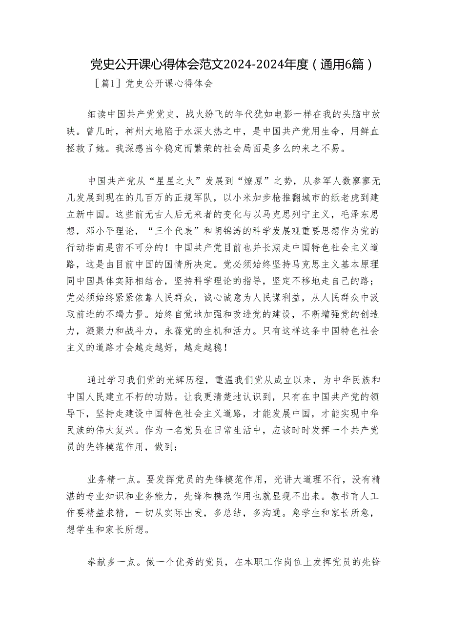 党史公开课心得体会范文20242024(通用6篇).docx_第1页