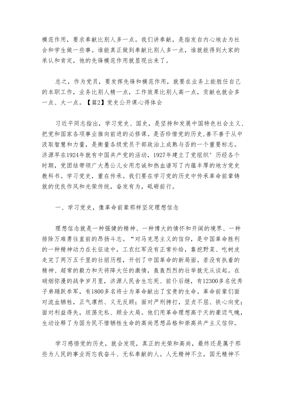 党史公开课心得体会范文20242024(通用6篇).docx_第2页