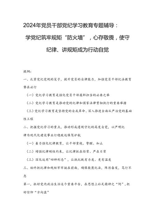 2024年党员干部党纪学习教育专题辅导：学党纪筑牢规矩“防火墙”心存敬畏使守纪律、讲规矩成为行动自觉.docx