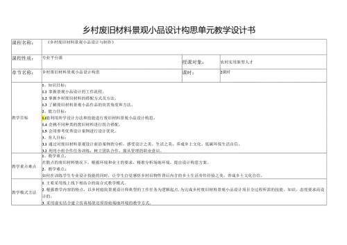 《乡村废旧材料景观小品设计与制作》单元教学设计乡村废旧材料景观小品设计构思.docx