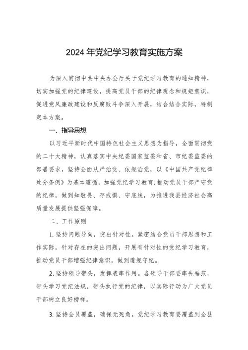 (9篇)关于开展2024年学习贯彻《中国共产党纪律处分条例》党纪学习教育活动的实施方案.docx