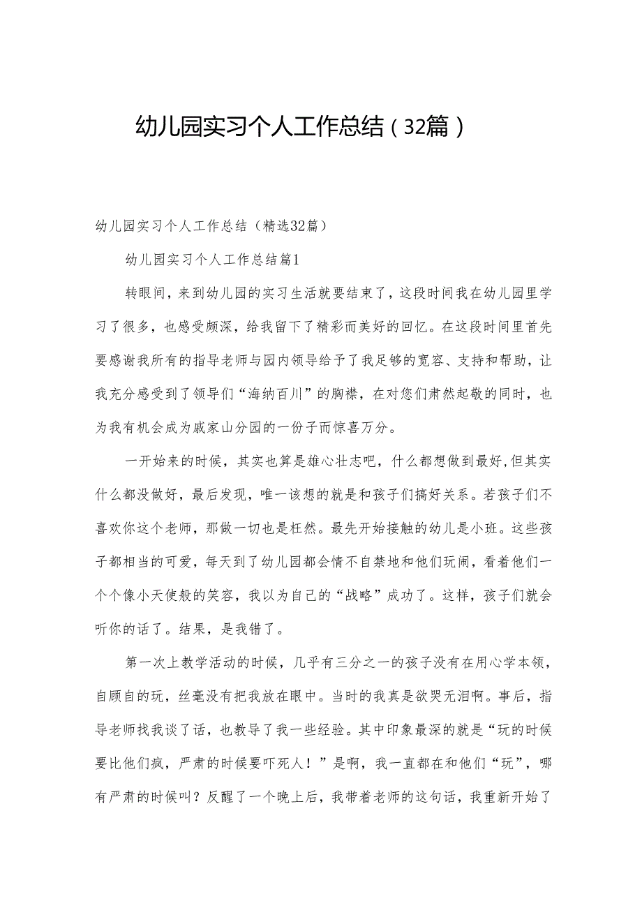 幼儿园实习个人工作总结（32篇）.docx_第1页