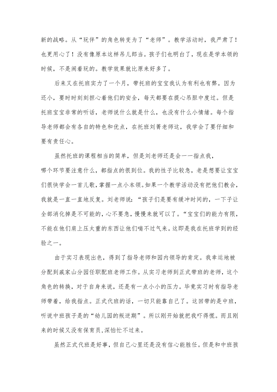 幼儿园实习个人工作总结（32篇）.docx_第2页