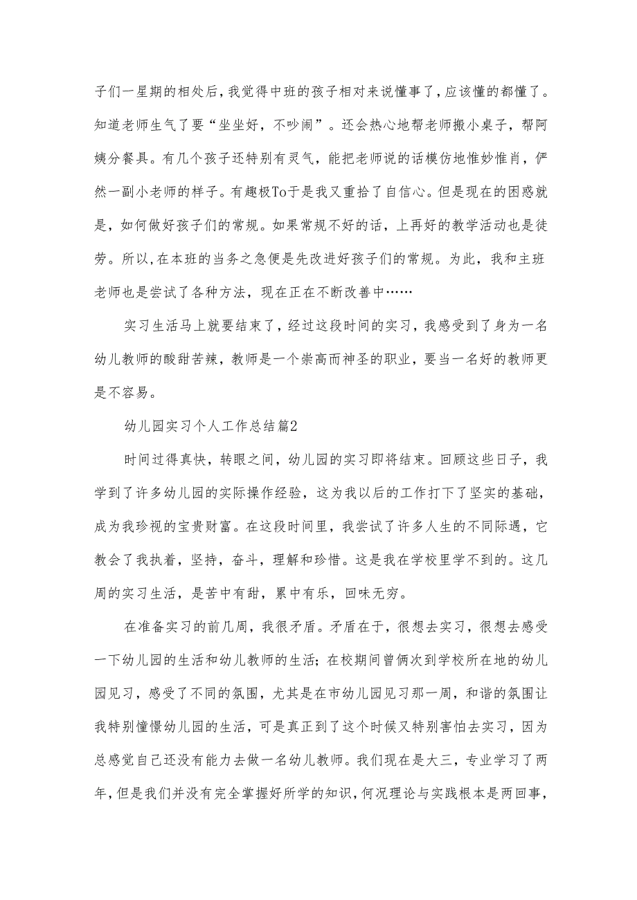 幼儿园实习个人工作总结（32篇）.docx_第3页