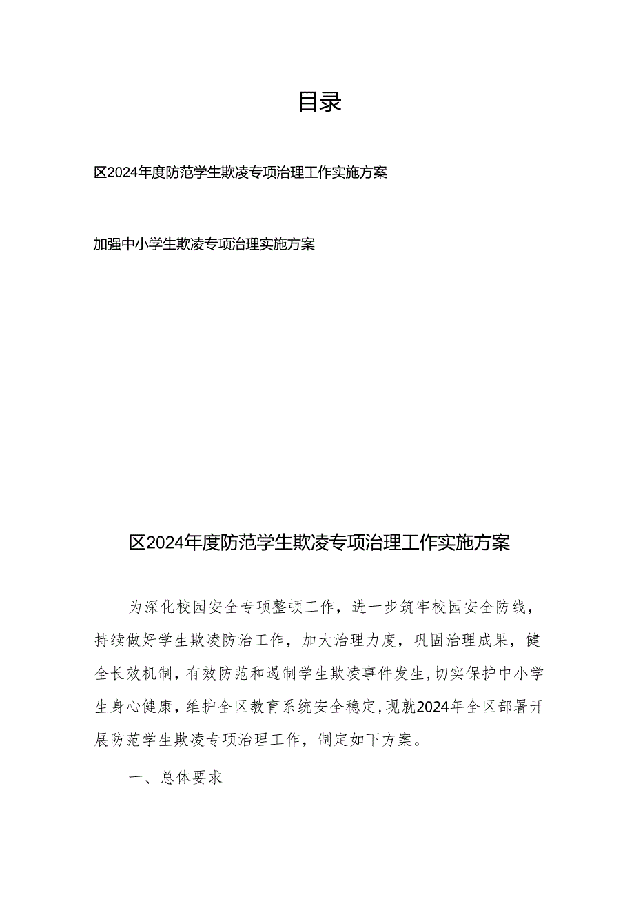 区2024加强防范中小学生欺凌专项治理工作实施方案2篇.docx_第1页