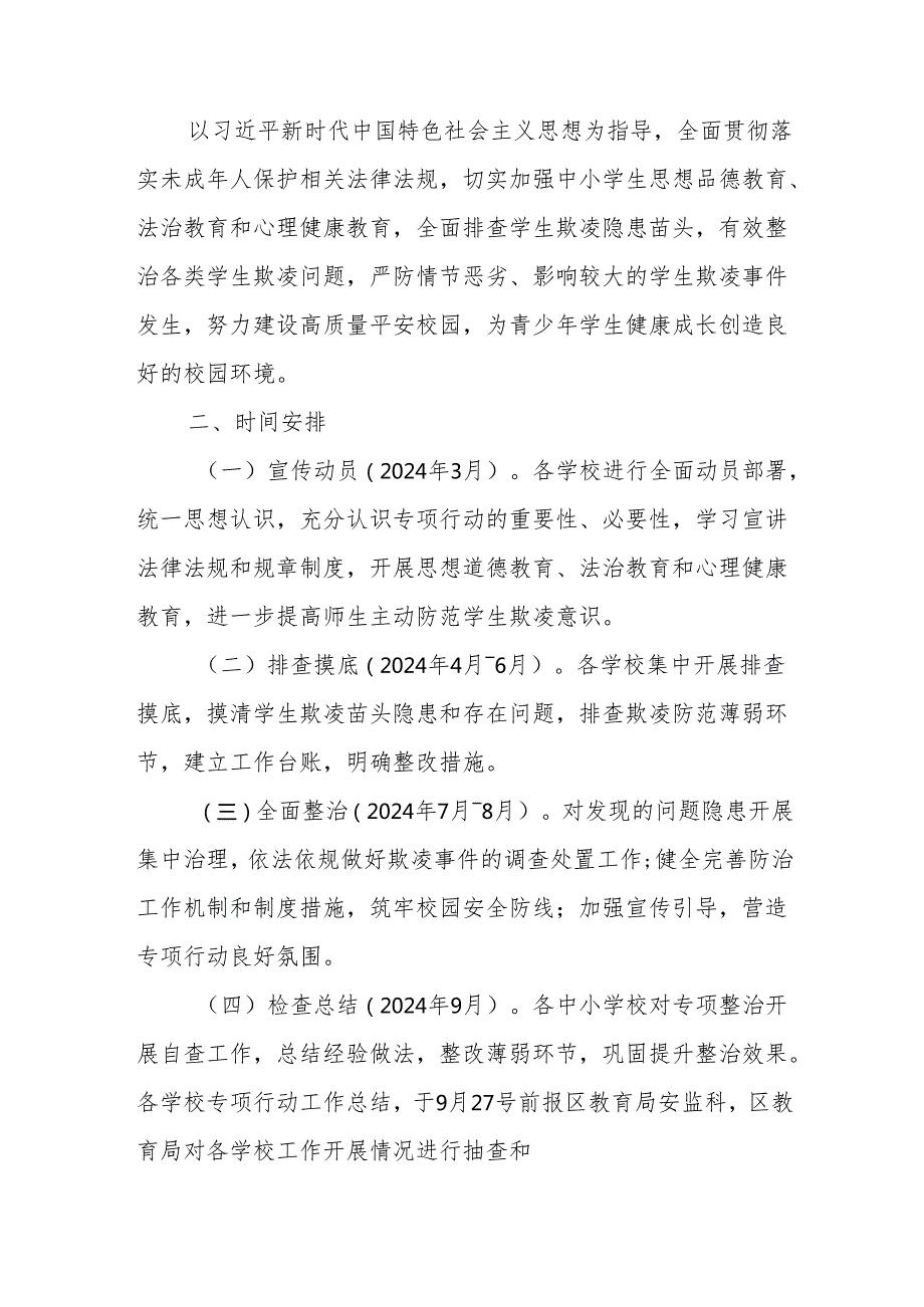 区2024加强防范中小学生欺凌专项治理工作实施方案2篇.docx_第2页