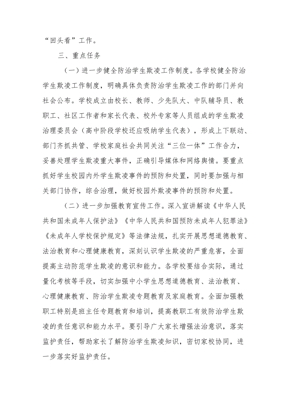 区2024加强防范中小学生欺凌专项治理工作实施方案2篇.docx_第3页