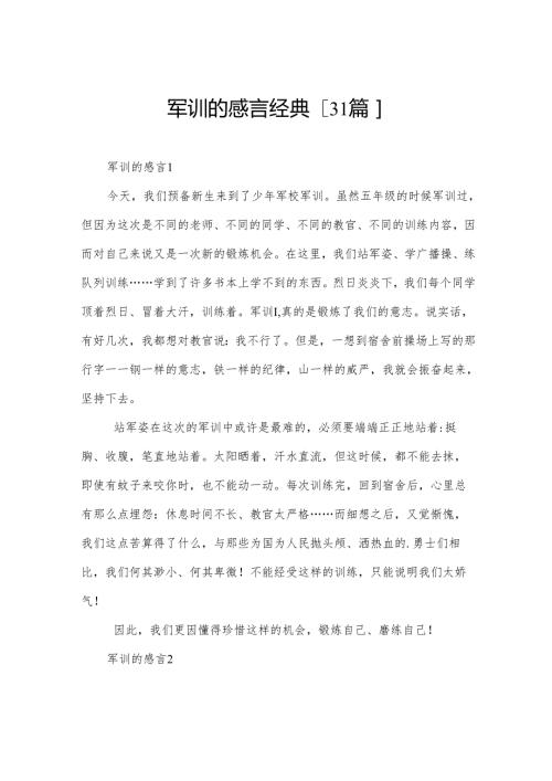 军训的感言经典[31篇].docx