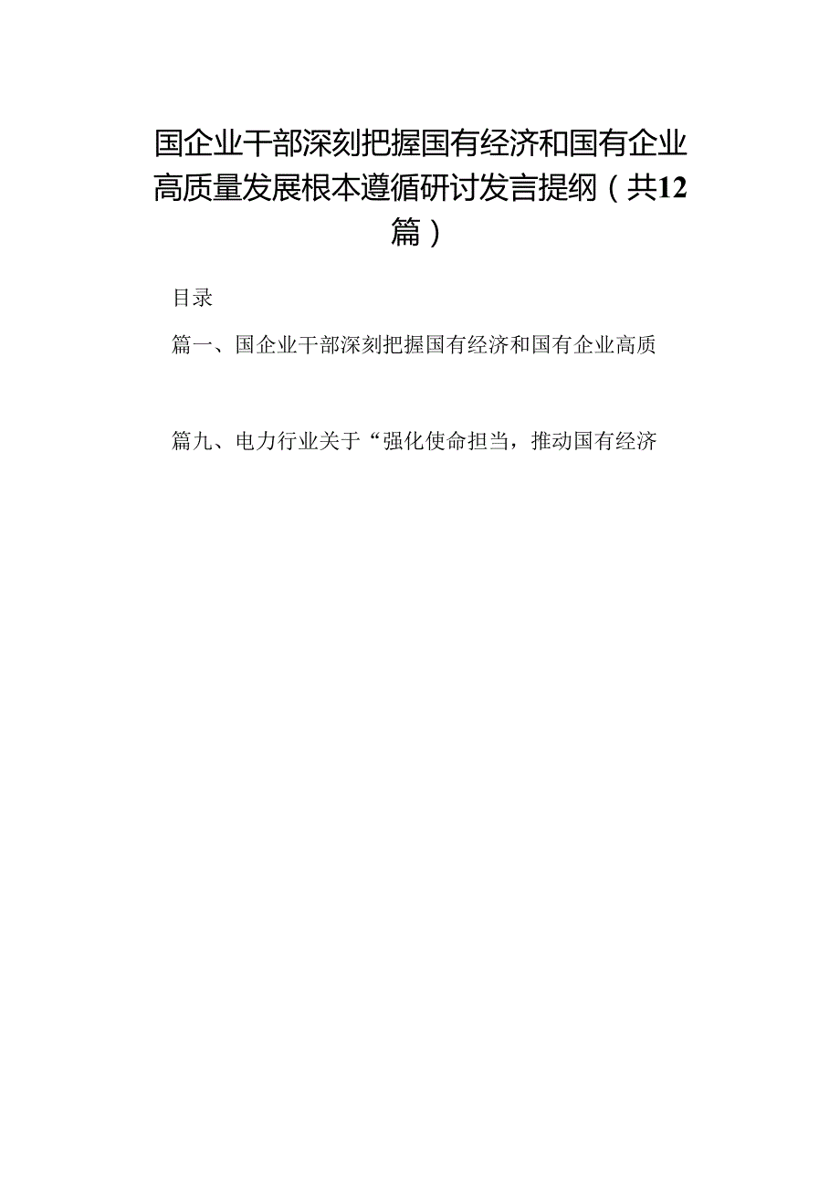 国企业干部深刻把握国有经济和国有企业高质量发展根本遵循研讨发言提纲（共12篇）.docx_第1页