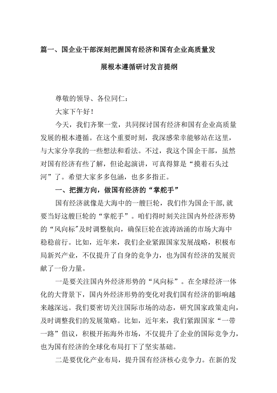 国企业干部深刻把握国有经济和国有企业高质量发展根本遵循研讨发言提纲（共12篇）.docx_第2页