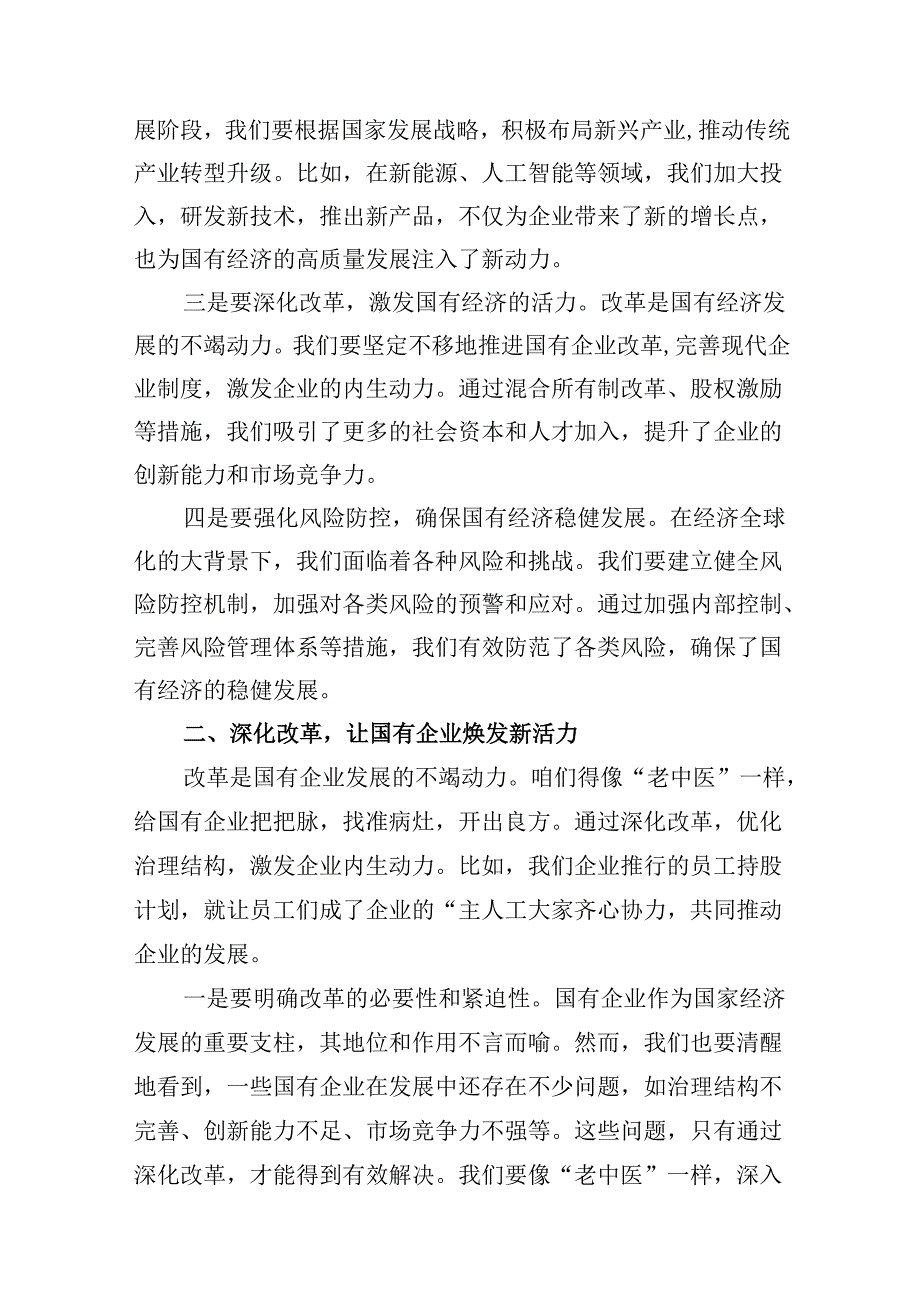国企业干部深刻把握国有经济和国有企业高质量发展根本遵循研讨发言提纲（共12篇）.docx_第3页
