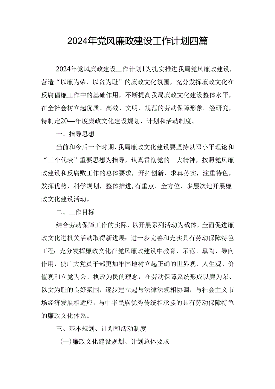 2024年党风廉政建设工作计划四篇.docx_第1页