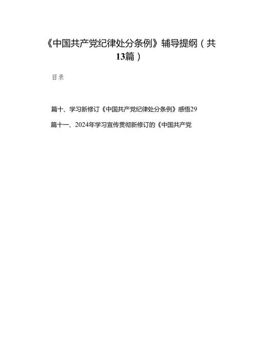 《中国共产党纪律处分条例》辅导提纲（共13篇）.docx