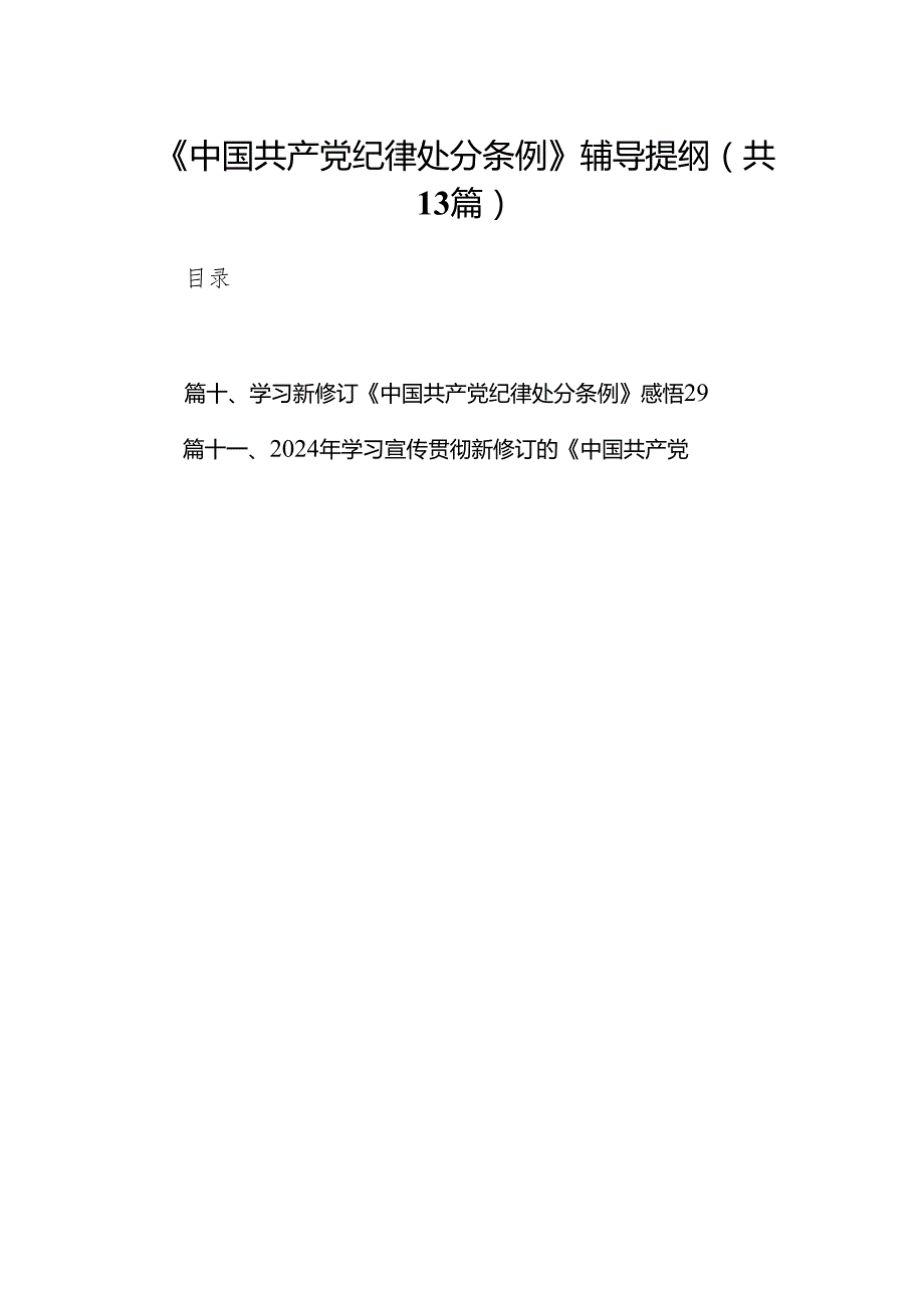 《中国共产党纪律处分条例》辅导提纲（共13篇）.docx_第1页