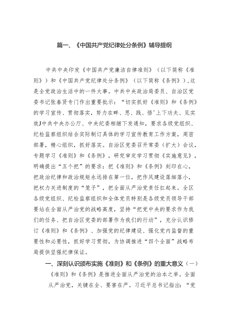 《中国共产党纪律处分条例》辅导提纲（共13篇）.docx_第2页