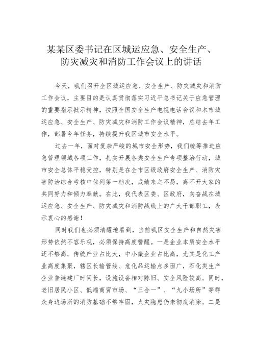 某某区委书记在区城运应急、安全生产、防灾减灾和消防工作会议上的讲话.docx