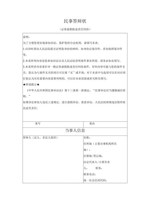 民事答辩状 （证券虚假陈述责任纠纷）（最高人民法院2024版）.docx