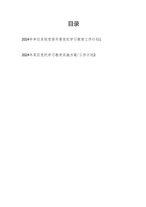 2024年某区单位系统党委党支部开展党纪学习教育实施方案工作计划共2篇.docx