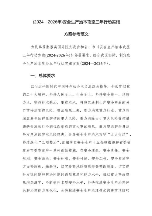（2024—2026年）安全生产治本攻坚三年行动实施方案参考范文.docx